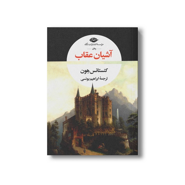کتاب آشیان عقاب اثر کنستانس هون ترجمه ابراهیم یونسی نشر نگاه