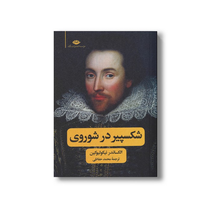 کتاب شکسپیر در شوروی اثر الکساندر نیکولیوکین ترجمه محمد حفاظی نشر نگاه