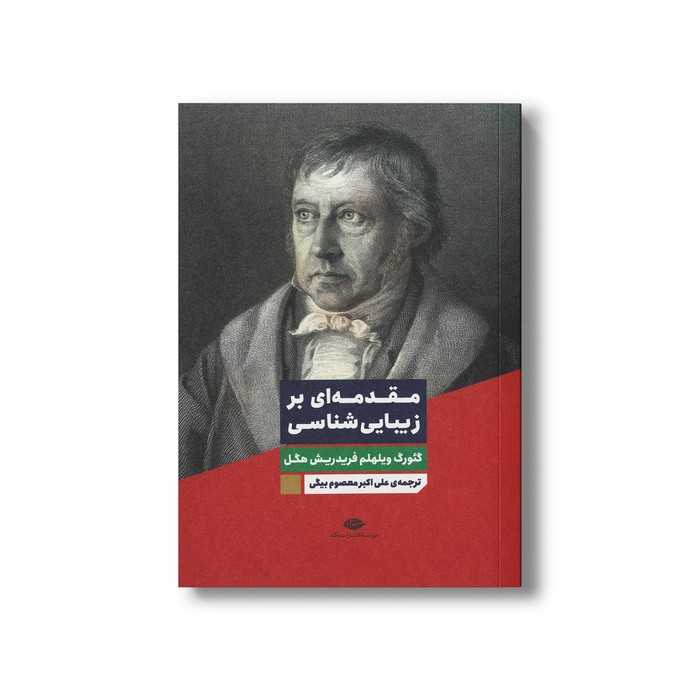 کتاب مقدمه ای بر زیبایی شناسی اثر گئورگ ویلهلم فریدریش هگل ترجمه علی اکبر معصوم بیگی نشر نگاه