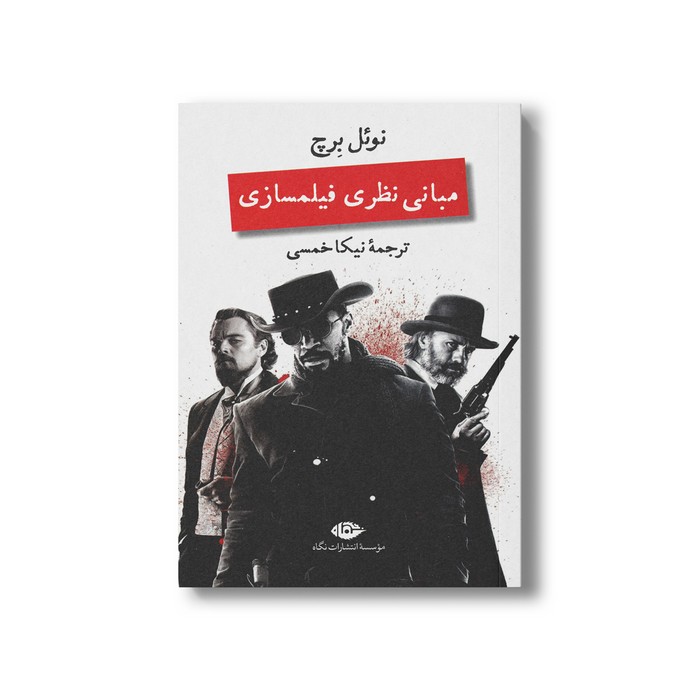 کتاب مبانی نظری فیلمسازی اثر نوئل برچ ترجمه نیکا خمسی نشر نگاه