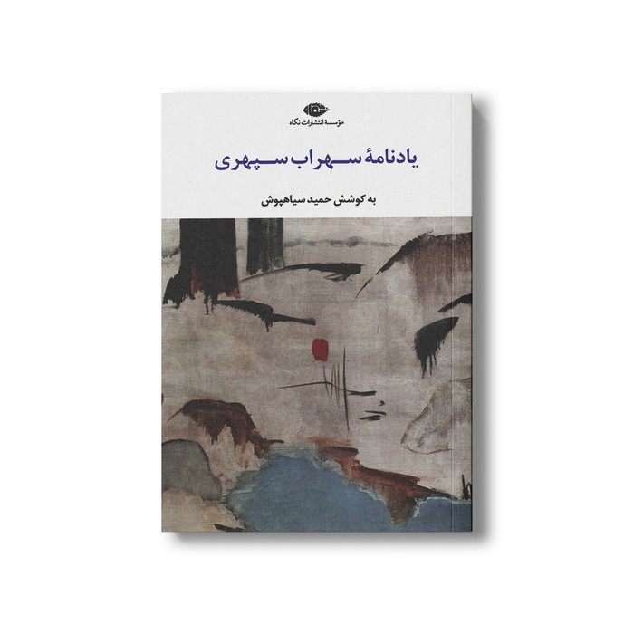 کتاب یادنامه سهراب سپهری اثر حمید سیاهپوش نشر نگاه