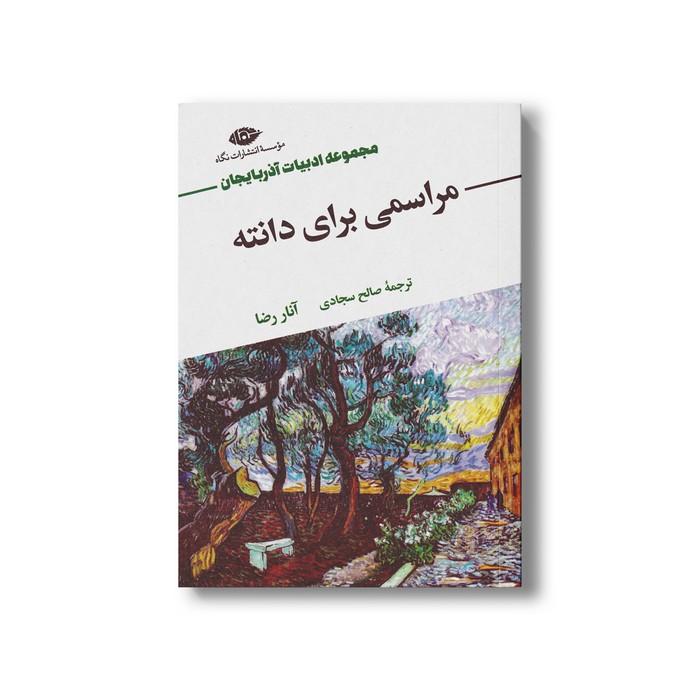 کتاب مراسمی برای دانته (مجموعه ادبیات آذربایجان) اثر آنار رضا ترجمه صالح سجاری نشر نگاه