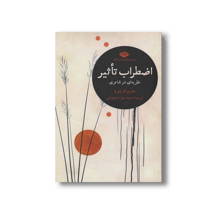 کتاب اضطراب تاثیر (نظریه ای در شاعری) اثر هارولد بلوم ترجمه محمدجواد اصفهانی نشر نگاه