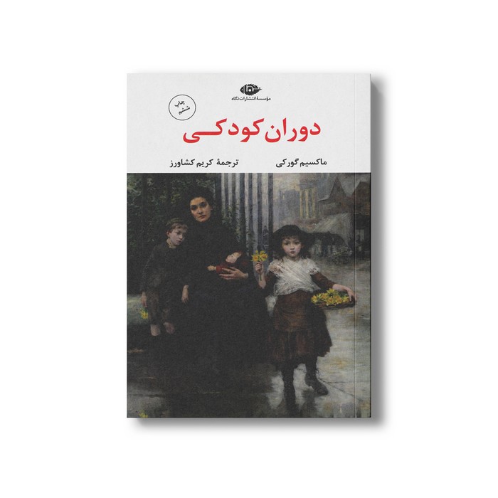 کتاب دوران کودکی اثر ماکسیم گورکی ترجمه کریم کشاورز نشر نگاه