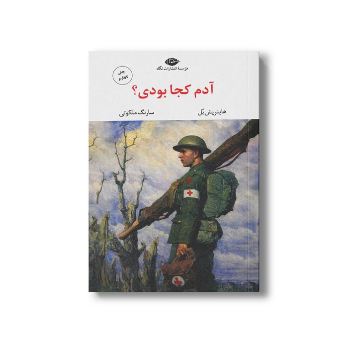 کتاب آدم کجا بودی؟ اثر هاینریش بل ترجمه سارنگ ملکوتی نشر نگاه