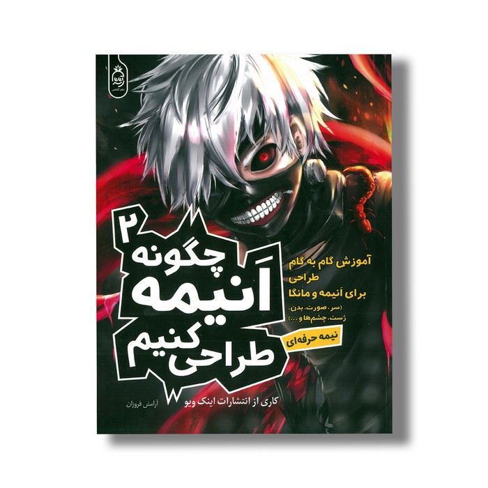 کتاب چگونه انیمه طراحی کنیم 2 (آموزش گام به گام طراحی برای انیمه و مانگا) اثر انتشارات اینک ویو ترجمه آرامش فروزان نشر آناناس