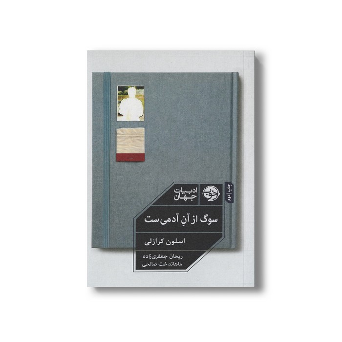 کتاب سوگ از آن آدمی ست اثر اسلون کرازلی ترجمه ریحان جعفری زاده و ماهاندخت صالحی نشر خوب