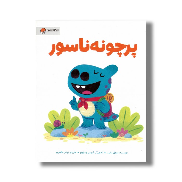 کتاب پرچونه ناسور اثر ریچل برایت ترجمه زینب طاهری نشر مهرسا