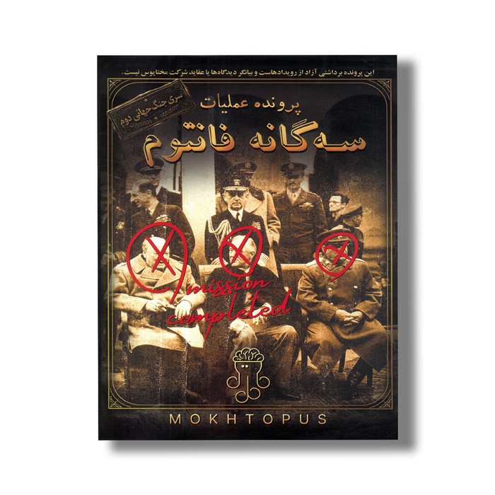 پرونده عملیات سه گانه فانتوم