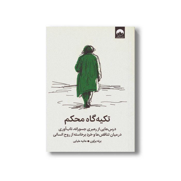 کتاب تکیه گاه محکم اثر برنه براون ترجمه هانیه علیایی نشر میلکان