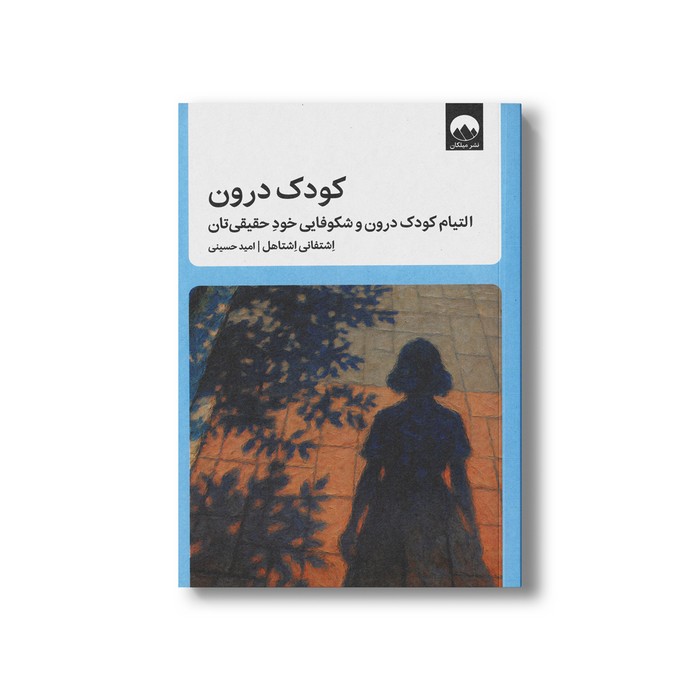 کتاب کودک درون اثر اشتفانی اشتاهل ترجمه امید حسینی نشر میلکان