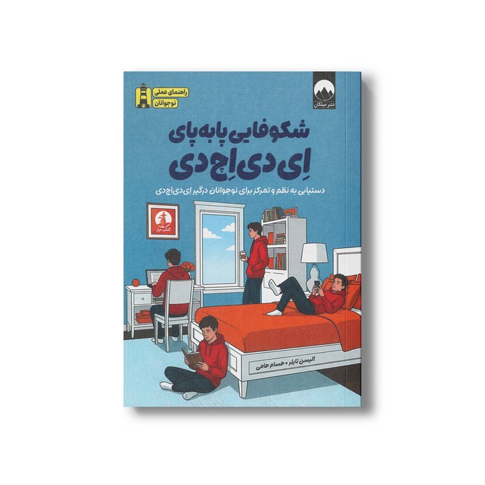 کتاب شکوفایی پا به پای ای دی اچ دی اثر الیسن تایلر ترجمه حسام حامی نشر میلکان