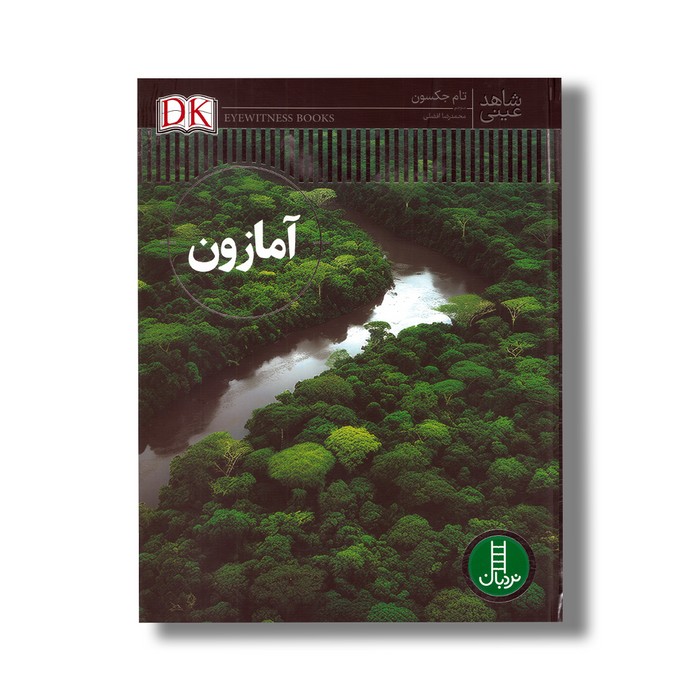 کتاب آمازون (شاهد عینی) اثر تام جکسون ترجمه محمدرضا افضلی نشر نردبان