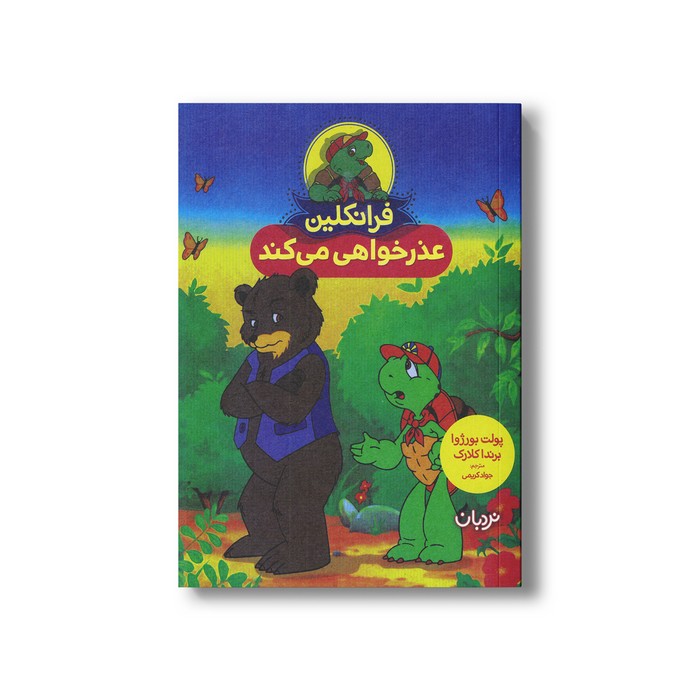 کتاب فرانکلین عذرخواهی می کند اثر پولت بورژوا ترجمه جواد کریمی نشر نردبان
