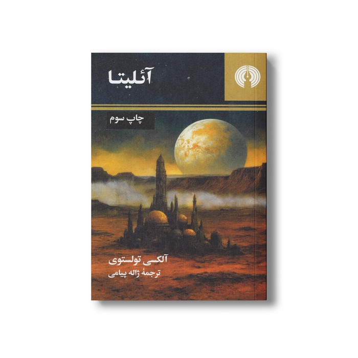 کتاب آئلیتا اثر آلکسی تولستوی ترجمه ژاله پیامی نشر علمی فرهنگی