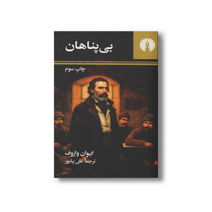 کتاب بی پناهان اثر ایوان وازوف ترجمه علی پایور نشر علمی فرهنگی