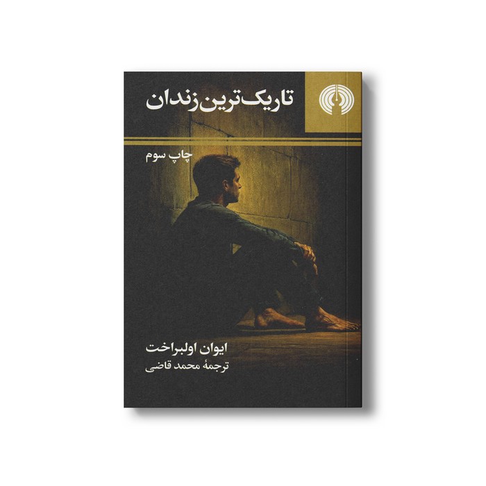 کتاب تاریک ترین زندان اثر ایوان اولبراخت ترجمه محمد قاضی نشر علمی فرهنگی