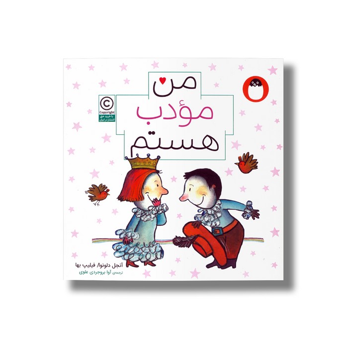 کتاب من مودب هستم اثر آنجل دلونوا ترجمه آوا بروجردی علوی نشر کتاب پرنده