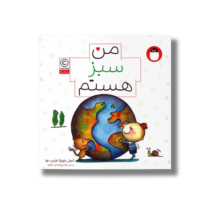 کتاب من سبز هستم اثر آنجل دلونوا ترجمه آوا بروجردی علوی نشر کتاب پرنده