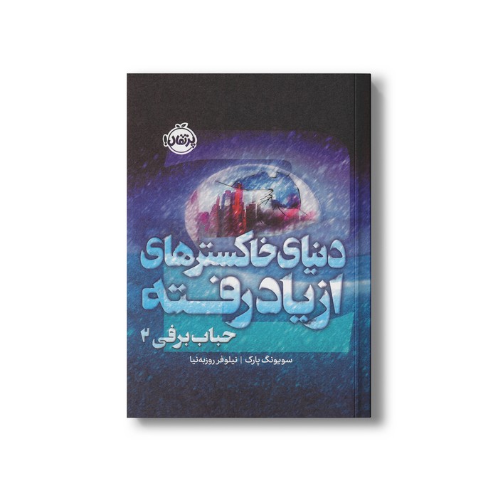 کتاب دنیای خاکسترهای از یاد رفته حباب برفی 2 اثر سویونگ پارک ترجمه نیلوفر روزبه نیا نشر پرتقال