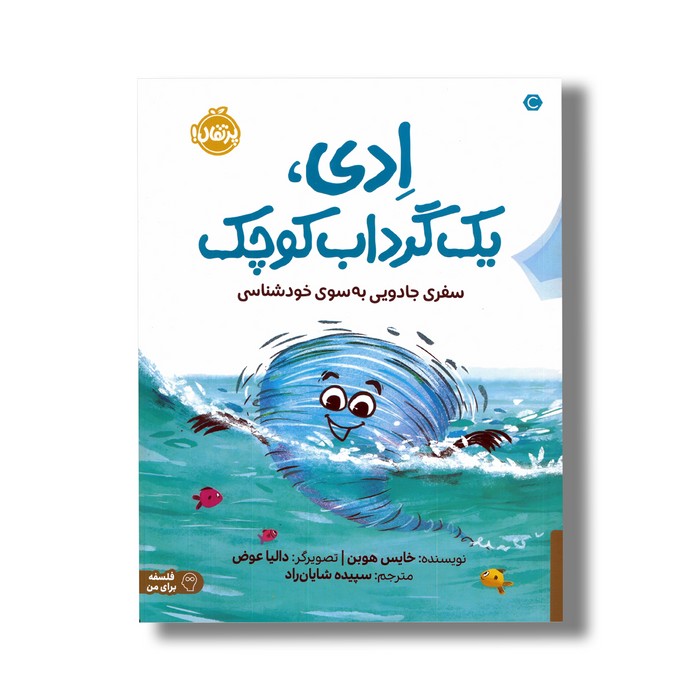 کتاب ادی یک گرداب کوچک (سفری جادویی به سوی خودشناسی) اثر خایس هوبن ترجمه سپیده شایان راد نشر پرتقال