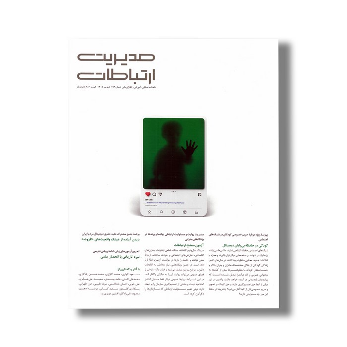 مدیریت ارتباطات 196