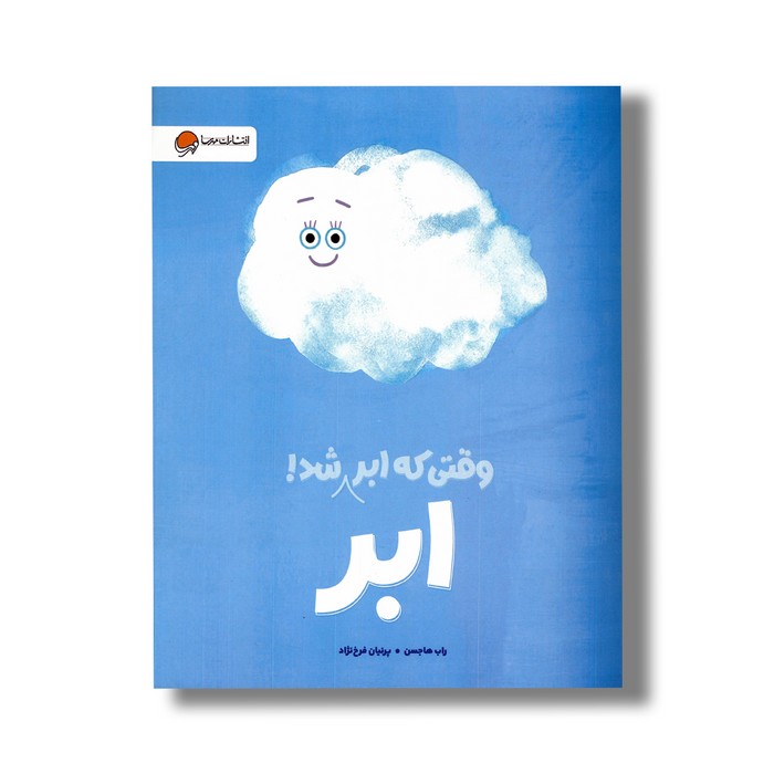 کتاب وقتی که ابر، ابر شد اثر راب هاجسن ترجمه پرنیان فرخ نژاد نشر مهرسا