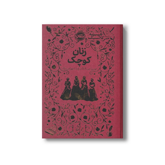 کتاب زنان کوچک (همیشه کلاسیک) اثر لوییزا می الکات ترجمه ندا بهرامی نژاد نشر پرتقال