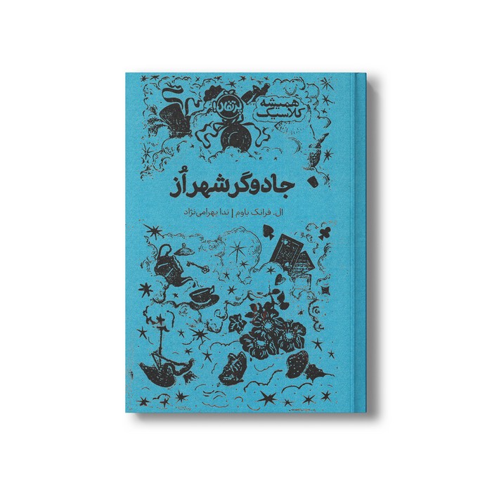 کتاب جادوگر شهر از (همیشه کلاسیک) اثر ال. فرانک باوم ترجمه ندا بهرامی نژاد نشر پرتقال