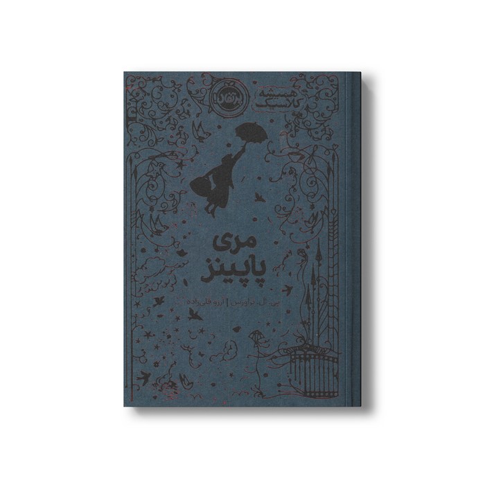 کتاب مری پاپینز (همیشه کلاسیک) اثر پی ال تراورس ترجمه آرزو قلی زاده نشر پرتقال