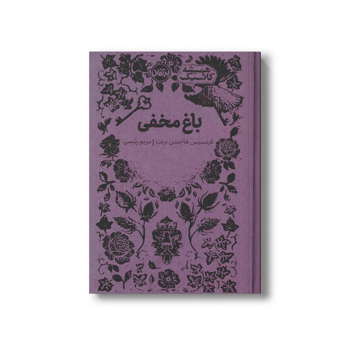 کتاب باغ مخفی (همیشه کلاسیک) اثر فرنسیس هاجسن برنت ترجمه مریم رئیسی نشر پرتقال