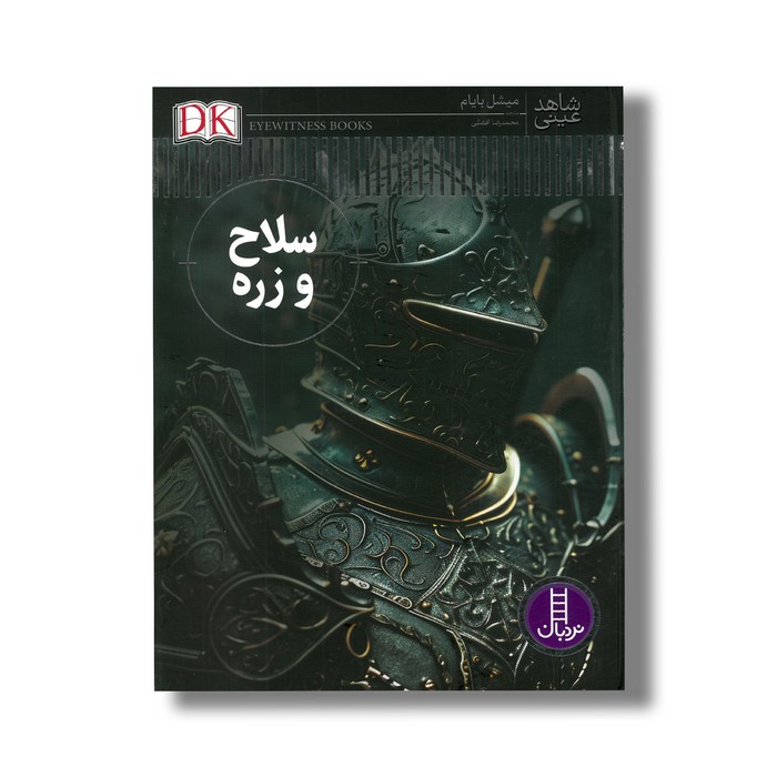 کتاب سلاح و زره (شاهد عینی) اثر میشل بایام ترجمه محمدرضا افضلی نشر نردبان