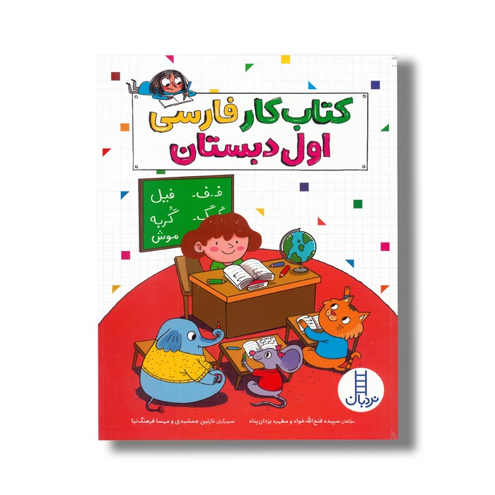 کتاب کار فارسی اول دبستان اثر سپیده فتح الله خواه و مطهره یزدان پناه نشر نردبان