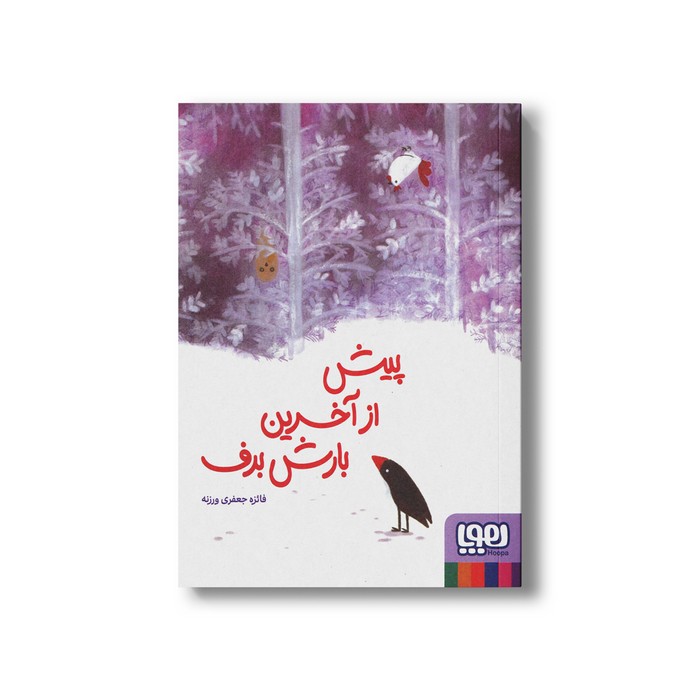 کتاب پیش از آخرین بارش برف اثر فائزه جعفری ورزنه نشر هوپا