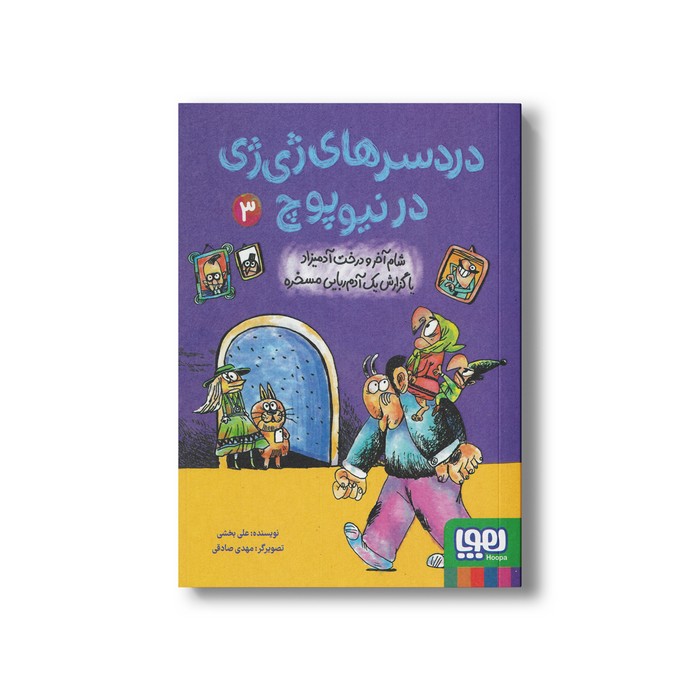 کتاب دردسرهای ژی ژی در نیوپوچ 3 (شام آخر و درخت آدمیزاد یا گزارش یک آدم ربایی مسخره) اثر علی بخشی نشر هوپا