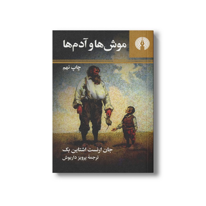 کتاب موش ها و آدم ها اثر جان ارنست اشتاین بک ترجمه پرویز داریوش نشر علمی فرهنگی