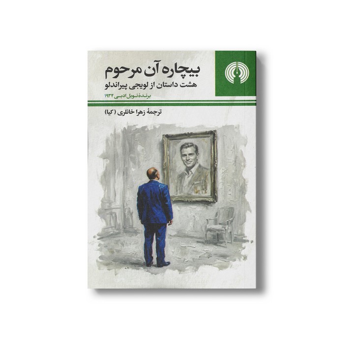 کتاب بیچاره آن مرحوم (هشت داستان از لویجی پیراندلو) اثر لویجی پیراندلو ترجمه زهرا خانلری نشر علمی فرهنگی
