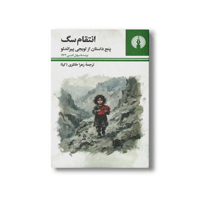 کتاب انتقام سگ (پنج داستان از لویجی پیراندلو) اثر لویجی پیراندلو ترجمه زهرا خانلری نشر علمی فرهنگی