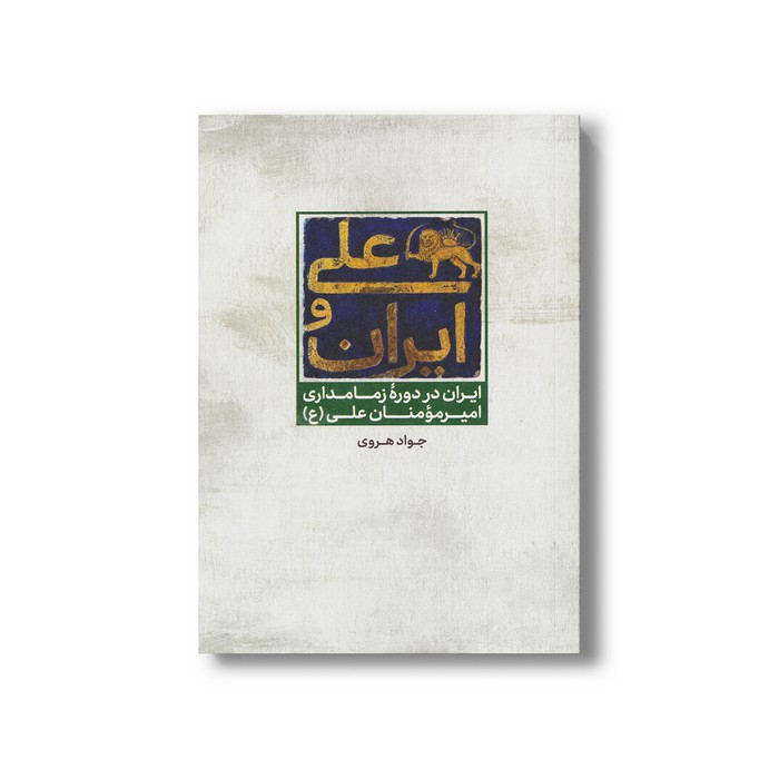 کتاب علی و ایران (ایران در دوره زمامداری امیرمومنان علی (ع)) اثر جواد هروی نشر علمی فرهنگی
