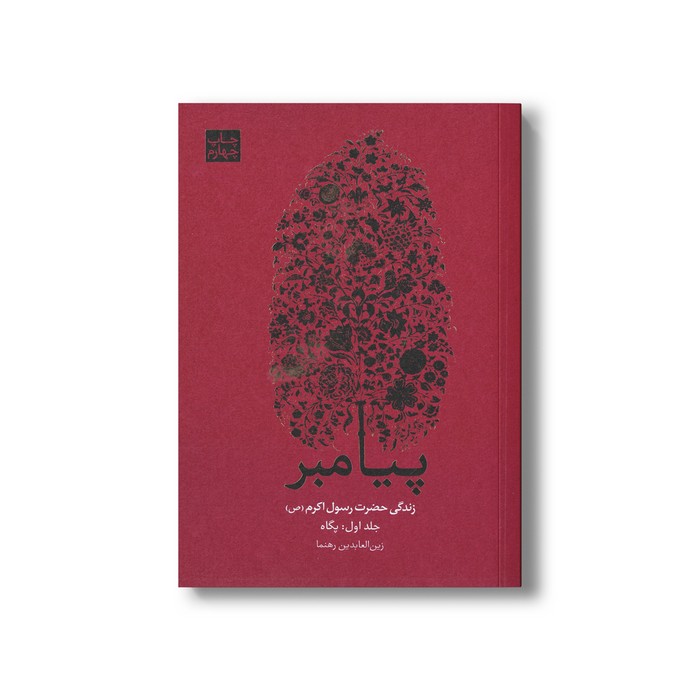 کتاب پیامبر زندگی رسول اکرم (ص) (3 جلدی) اثر زین العابدین رهنما نشر علمی فرهنگی