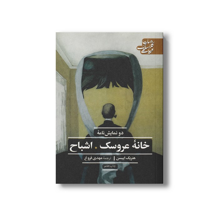 کتاب دو نمایش نامه خانه عروسک، اشباح اثر هنریک ایبسن ترجمه مهدی فروغ نشر علمی فرهنگی