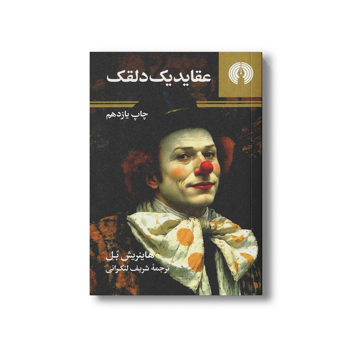 کتاب عقاید یک دلقک اثر هاینریش بل ترجمه شریف لنکرانی نشر علمی فرهنگی