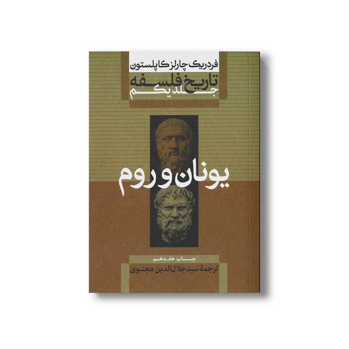 کتاب تاریخ فلسفه جلد اول یونان و روم اثر فردریک چارلز کاپلستون ترجمه سیدجلال الدین مجتبوی نشر علمی فرهنگی