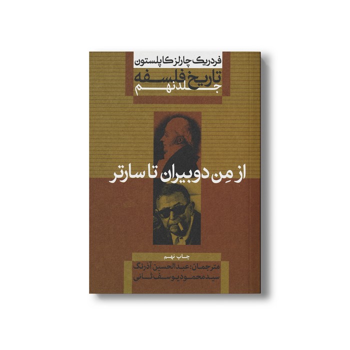 کتاب تاریخ فلسفه جلد نهم از من دوبیران تا سارتر اثر فردریک چارلز کاپلستون ترجمه عبدالحسین آذرنگ و سید محمود یوسف ثانی نشر علمی فرهنگی