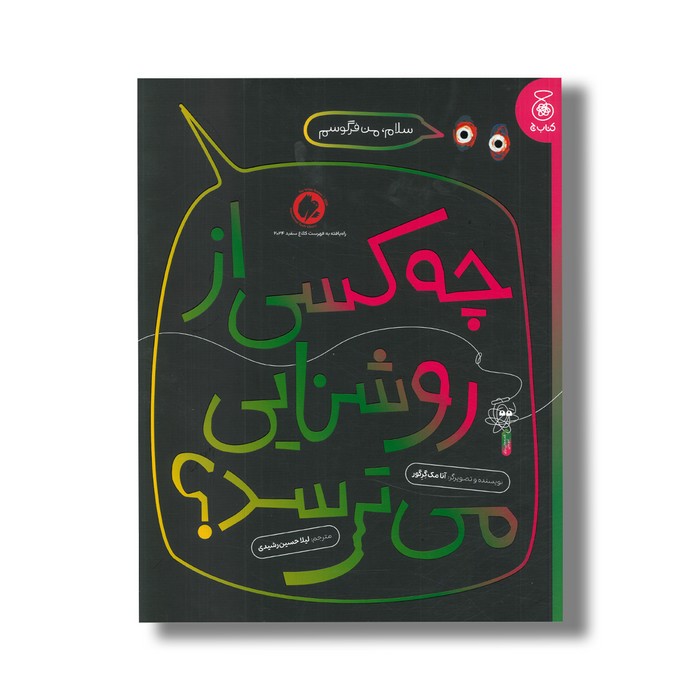 کتاب چه کسی از روشنایی می ترسد اثر آنا مک گرگور ترجمه لیلا حسین رشیدی نشر کتاب چ