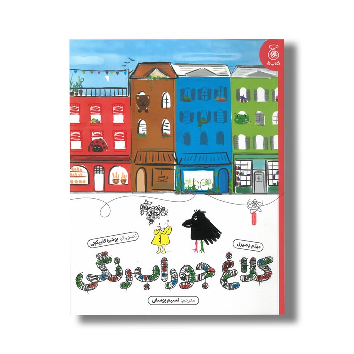 کتاب کلاغ جوراب رنگی اثر دیدم دمیرل ترجمه نسیم یوسفی نشر کتاب چ