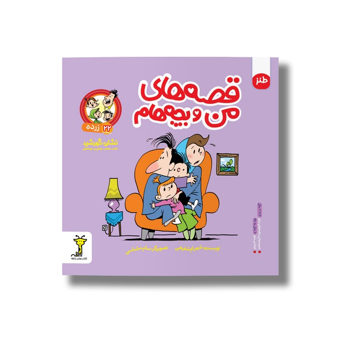 کتاب زرده (قصه های من و بچه هام 22) اثر شهرام شفیعی نشر سیمای شرق