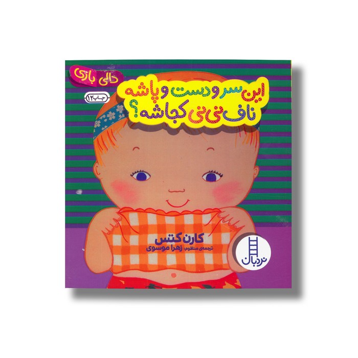 کتاب این سر و دست و پاشه ناف نی نی کجاشه (دالی بازی) اثر کارن کتس ترجمه زهرا موسوی نشر نردبان