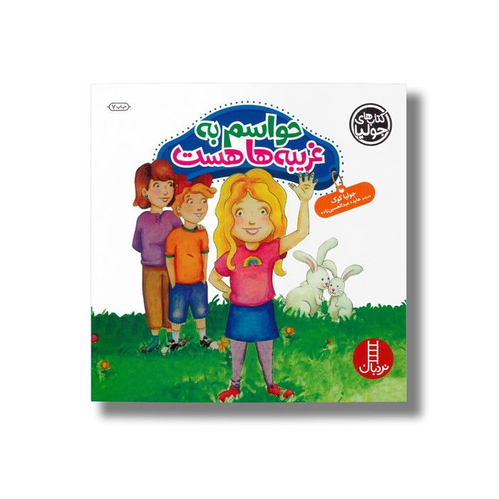 کتاب حواسم به غریبه ها هست (کتاب های جولیا) اثر جولیا کوک ترجمه هایده عبدالحسین زاده نشر نردبان