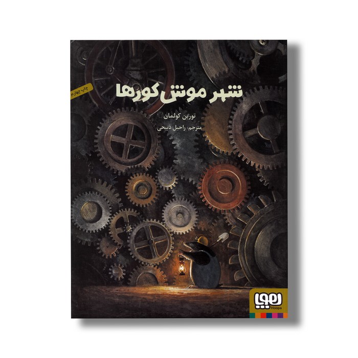 کتاب شهر موش کورها اثر توربن کولمان ترجمه راحیل ذبیحی نشر هوپا